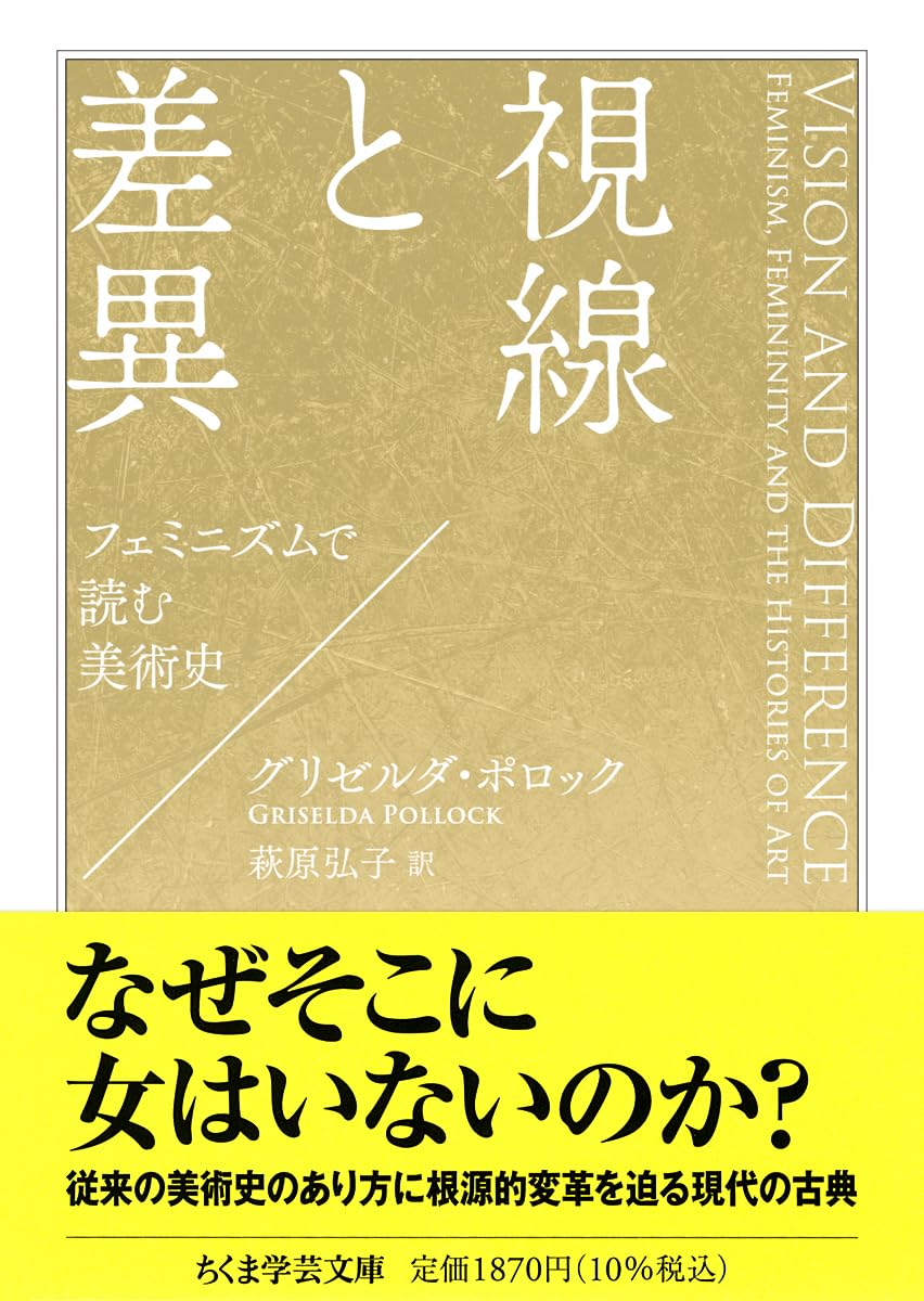 視線と差異 フェミニズムで読む美術史 視線と差異 ――フェミニズムで読む美術史 | グリゼルダ・ポロック